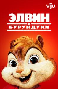 Элвин и Бурундуки Все Части